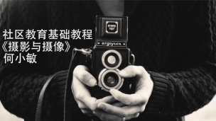社区教育基础教程《摄影与摄像》