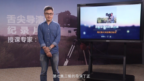 舌尖导演的纪录片课