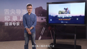舌尖导演的纪录片课