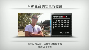罗全有----呵护生命  安全救援