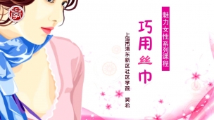 巧用丝巾