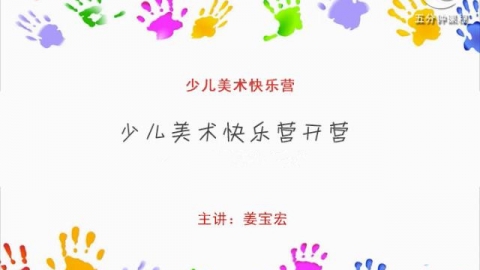 少儿美术快乐营