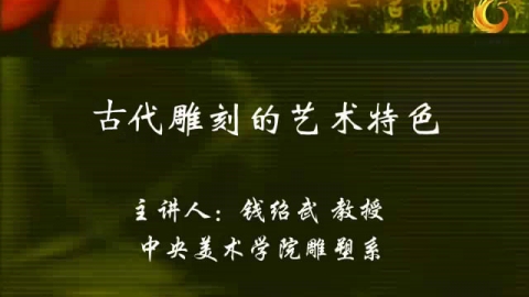 中国古代雕刻艺术欣赏