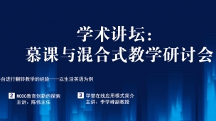 慕课与混合式教学讲座