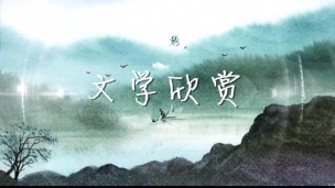 文学欣赏