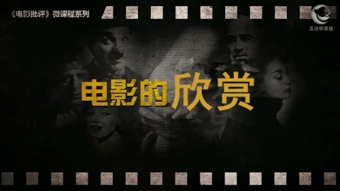 影视欣赏