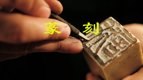 篆刻