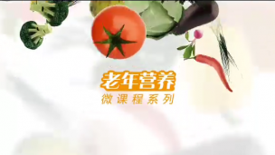 老年人健康饮食