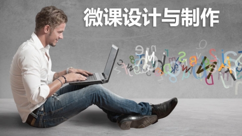 微课设计与制作