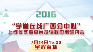 “学堂在线广西分中心”上线仪式暨平台及课程应用研讨会